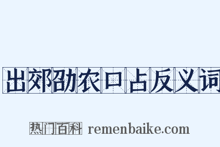 出郊劭农口占反义词是什么意思的图片